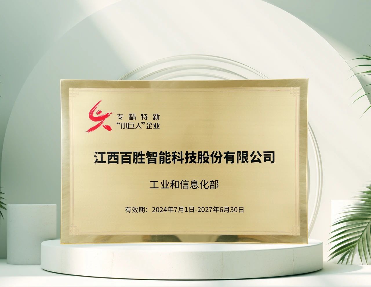 百勝智能再獲工信部"專精特新"小巨人稱號，彰顯創(chuàng)新硬實力！